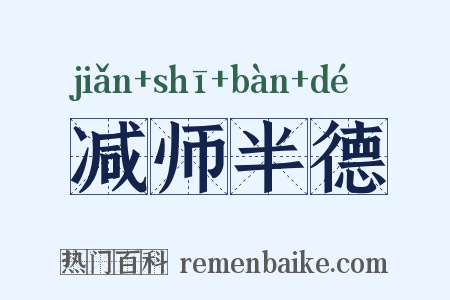 减师半德是什么意思的图片
